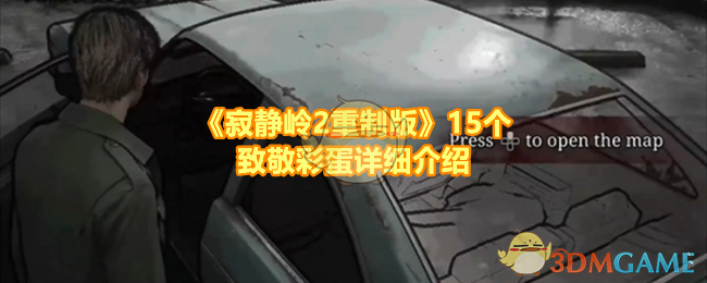 寂静岭2重制版15个彩蛋细节是什么-寂静岭2重制版有哪些你注意的彩蛋