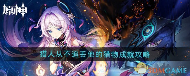 原神5.2猎人从不追丢他的猎物成就怎么做-猎人从不追丢他的猎物成就攻略