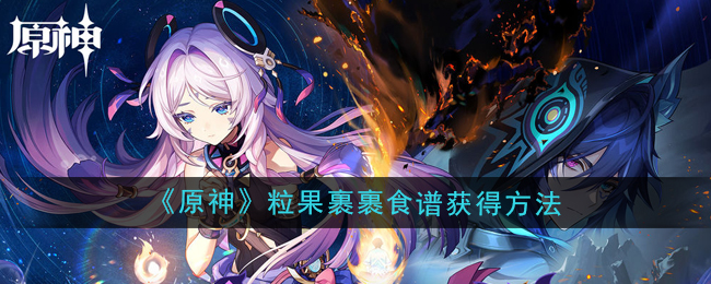 原神5.2粒果裹裹食谱怎么获得-5.2粒果裹裹食谱获得方法