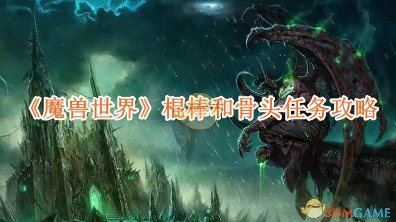 魔兽世界棍棒和骨头任务怎么完成-魔兽世界棍棒和骨头任务攻略