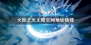 火炬之光无限官网链接网址分享火炬之光无限官网地址复制