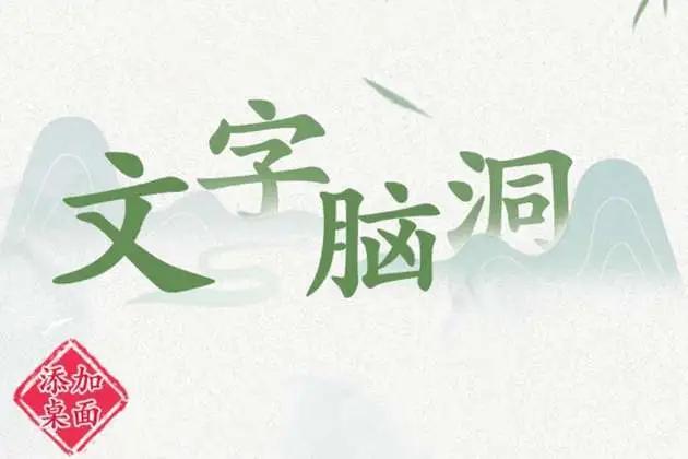 文字脑洞怀旧童年怎么过 怀旧童年通关攻略