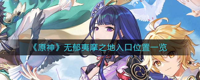 原神无郁夷摩之地入口位置在哪里 原神无郁夷摩之地入口位置一览