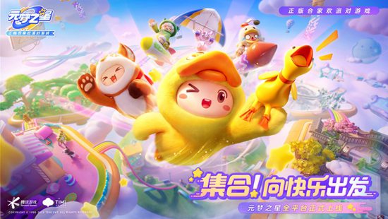 元梦之星官方服正版下载安装截图4