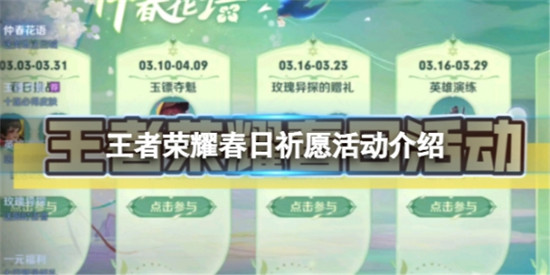 王者荣耀春日祈愿活动怎么玩 王者荣耀春日祈愿活动介绍