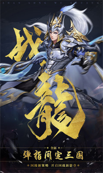战龙无双手游安卓版截图1