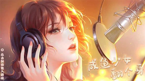 咸鱼少女翻个身低花怎么玩咸鱼少女翻个身低花攻略