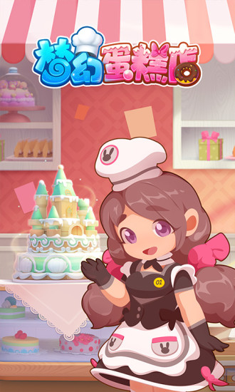 梦幻蛋糕店2021最新版截图2