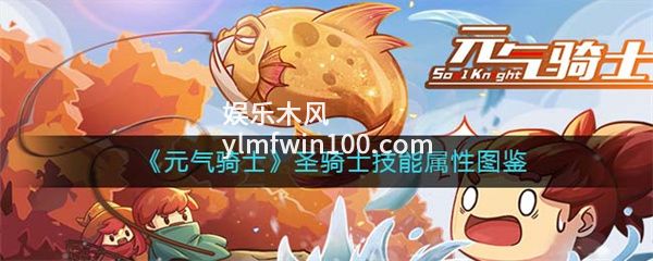 元气骑士圣骑士技能属性怎么样-元气骑士圣骑士技能属性介绍