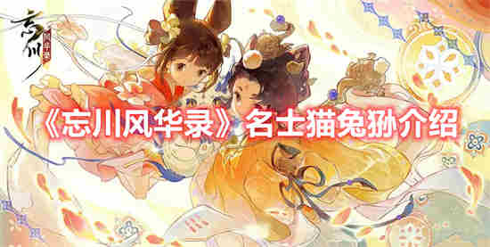 忘川风华录名士猫兔狲怎么样 忘川风华录名士猫兔狲介绍