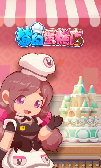 梦幻蛋糕店2021最新版截图1