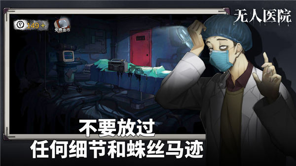 密室逃脱绝境系列9无人医院无限金币下载截图4