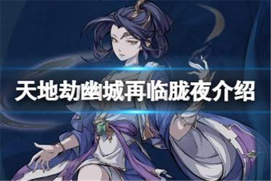 天地劫胧夜强度怎么样天地劫胧夜技能一览