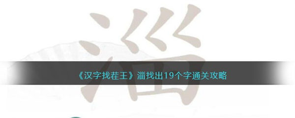 汉字找茬王攻略勇气大爆发 完成歌曲怎么过 汉字找茬王