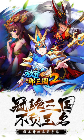 放开那三国2解锁版满v截图2