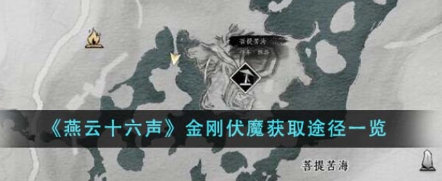 燕云十六声奇术金刚伏魔怎么得 燕云十六声奇术金刚伏魔获取途径一览