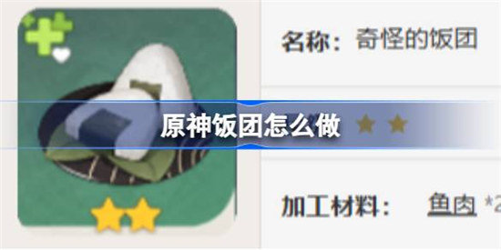 原神饭团该怎么做原神饭团食谱一览