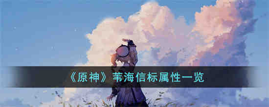 原神苇海信标怎么样 原神苇海信标属性一览