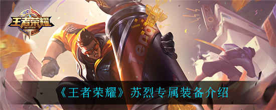王者荣耀苏烈专属装备是什么 苏烈专属装备详细介绍