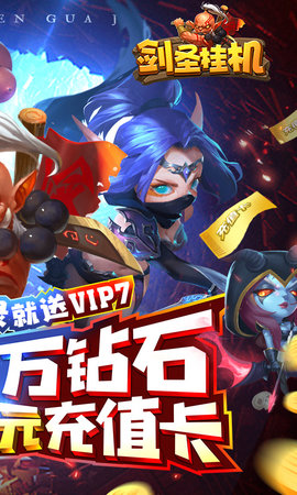 剑圣挂机无限送充截图1