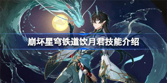 崩坏星穹铁道饮月君技能怎么样崩坏星穹铁道饮月君详细介绍