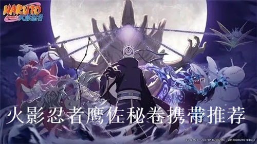 火影忍者鹰佐带什么秘卷最好火影忍者鹰佐秘卷携带推荐