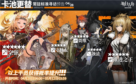 明日方舟4.28常驻池更新内容 明日方舟4.28常驻卡池更新了什么