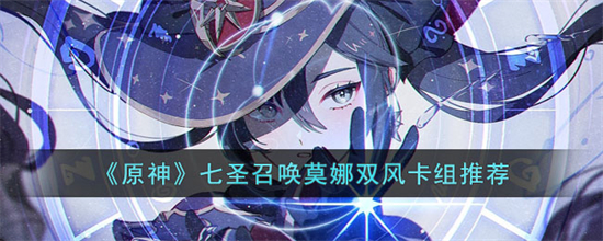 原神七圣召唤莫娜双风卡组怎么搭配七圣召唤莫娜双风卡组推荐