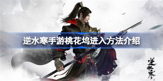 逆水寒手游桃花坞怎么进入逆水寒手游进入桃花坞方法
