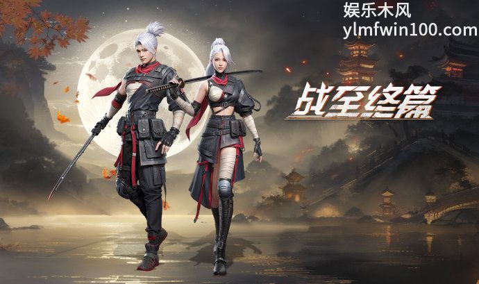 明日之后全新时装战至终篇即将上线-明日之后全新时装战至终篇上线时间介绍