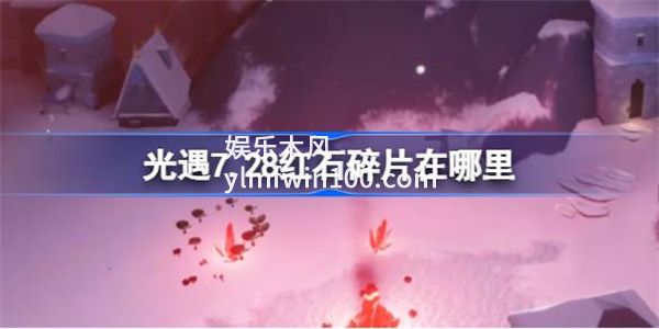 光遇7.28红石碎片在哪里-光遇7.28红石碎片位置一览