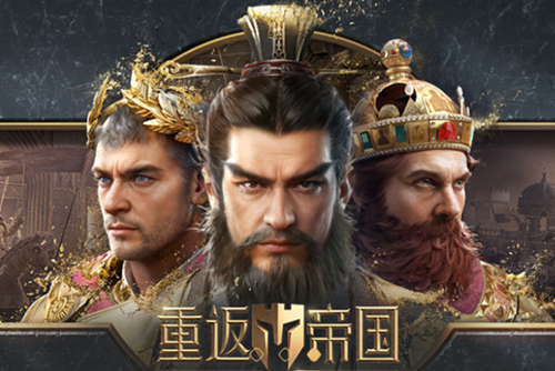 重返帝国s4阵容强度排行 重返帝国s4阵容推荐