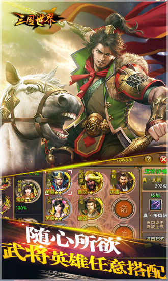 三国世界手游解锁版截图3