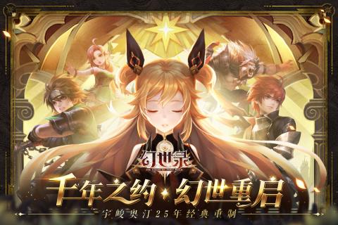 幻世录最新版下载截图1