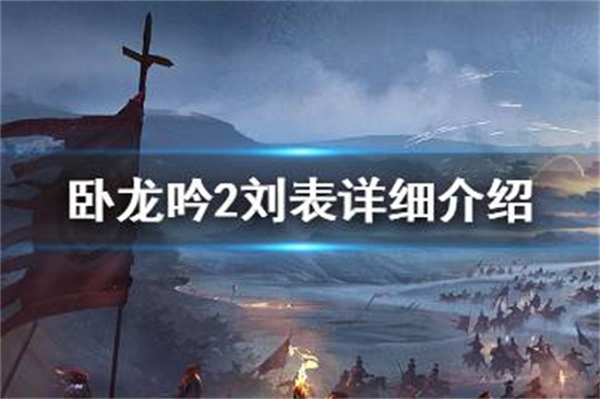 卧龙吟2刘表怎么用卧龙吟2刘表详细介绍