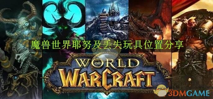 魔兽世界耶努及丢失玩具位置分享-魔兽世界耶努及丢失玩具位置在哪里