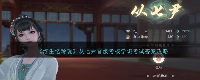 浮生忆玲珑从七尹晋级考核学识考试答案是什么 答案攻略