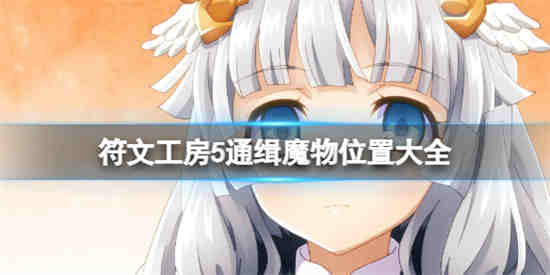 符文工房5通缉魔物位置在哪里 符文工房5通缉魔物位置分享