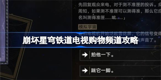 崩坏星穹铁道电视购物频道怎么选择崩坏星穹铁道事件电视购物频道选择建议