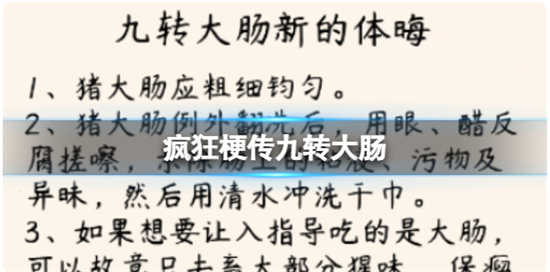 疯狂梗传九转大肠怎么过关疯狂梗传九转大肠通关步骤