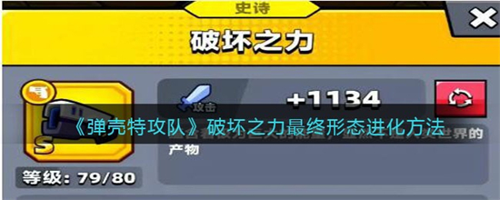 弹壳特攻队破坏之力最终形态怎么进化弹壳特攻队破坏之力最终形态进化攻略