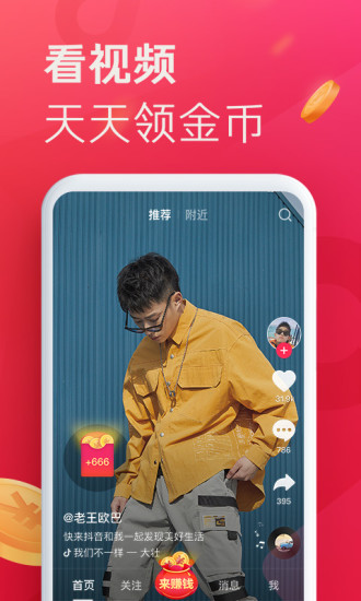 抖音极速版下载赚钱app刷视频截图1