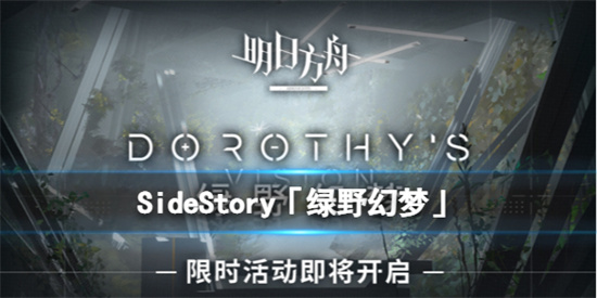 明日方舟绿野幻梦活动有什么内容绿野幻梦活动介绍