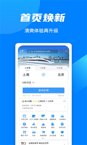 铁路12306最新App截图3