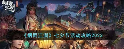 烟雨江湖七夕节活动怎么玩2023七夕节活动攻略
