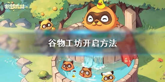 织梦森林谷物工坊怎么开 谷物工坊开启方法