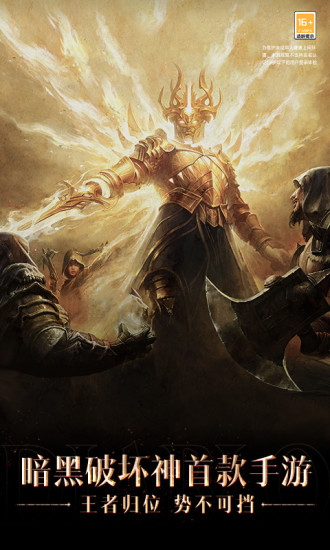 暗黑破坏神不朽手游下载截图1