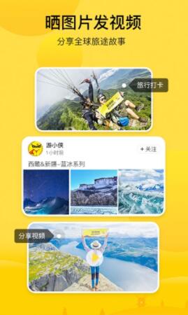 游侠客旅行app安卓官方版截图3