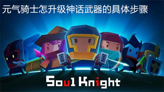元气骑士怎么升级神话武器元气骑士升级神话武器详细步骤