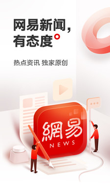 网易新闻app下载手机版截图1